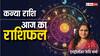 Virgo Horoscope 18 September: कन्या राशि वाले परिवार में बड़ों की सेहत का रखें ध्यान, पढ़ें राशिफल
