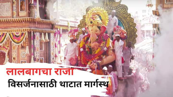 Lalbaugcha Raja Visarjan Miravnuk 2024 : नवसाला पावणारा अशी ख्याती असलेला लालबागचा राजा विसर्जन मिरवणुकीसाठी मार्गस्थ झाला आहे.