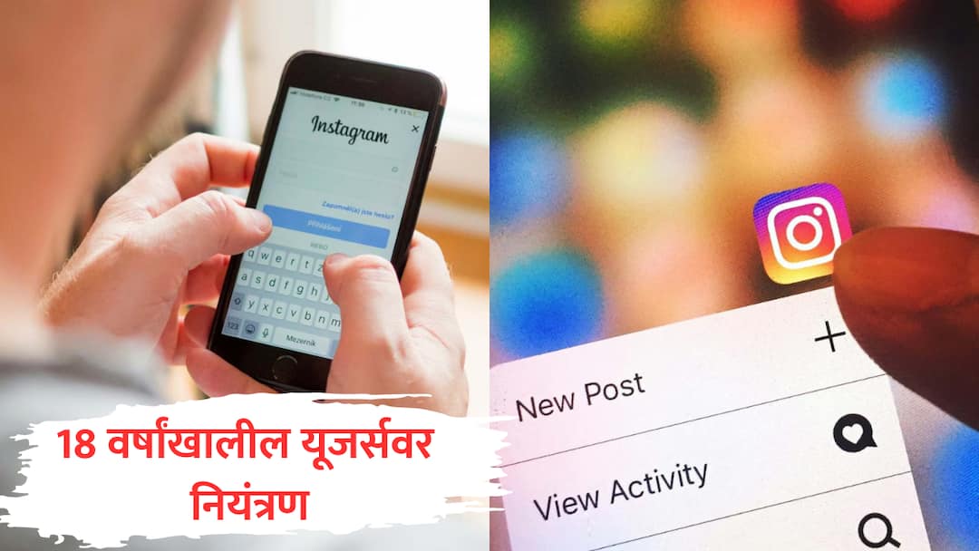 Instagram Parental Control on Teen Accounts Meta Launches Restrictions on minor age users marathi  Meta Instagram Update : 18 वर्षांखालील यूजर्सच्या Instagram अकाउंटवर आता पालकांचे नियंत्रण, मेटाचा नवीन नियम लागू