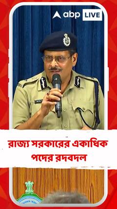 রাজ্য সরকারের একাধিক পদের রদবদল । কী বললেন জুনিয়র ডাক্তাররা ?