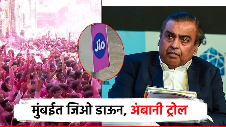 Jio network server down and missing in Mumbai ganesh immersion and Mukesh Ambani trolled by netizens with 10 thousand complaints मुंबईत जिओचं नेटवर्क गायब, नेटीझन्सकडून अंबानी ट्रोल; तासाभरातच 10 हजार तक्रारी