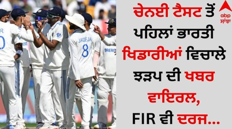 The news of a clash between Indian players before the Chennai Test went viral, an FIR was also registered details inside Sports News: ਚੇਨਈ ਟੈਸਟ ਤੋਂ ਪਹਿਲਾਂ ਭਾਰਤੀ ਖਿਡਾਰੀਆਂ ਵਿਚਾਲੇ ਝੜਪ ਦੀ ਖਬਰ ਵਾਇਰਲ, FIR ਵੀ ਦਰਜ