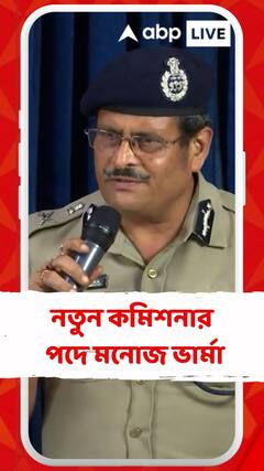 সরলেন বিনীত গোয়েল, কলকাতা পুলিশের নতুন কমিশনার হলেন মনোজ ভার্মা