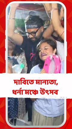 ডাক্তারদের দাবিতে মান্যতা, উচ্ছ্বাসে মাতলেন আন্দোলনকারীরা