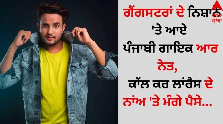 Punjabi-singer-r-nait-received-ransom-call-lawrence-bishnoi name details inside Singer R Nait: ਗੈਂਗਸਟਰਾਂ ਦੇ ਨਿਸ਼ਾਨੇ 'ਤੇ ਆਏ ਪੰਜਾਬੀ ਗਾਇਕ ਆਰ ਨੇਤ, ਕਾੱਲ ਕਰ ਲਾਂਰੈਸ ਦੇ ਨਾਂਅ 'ਤੇ ਮੰਗੇ ਪੈਸੇ  