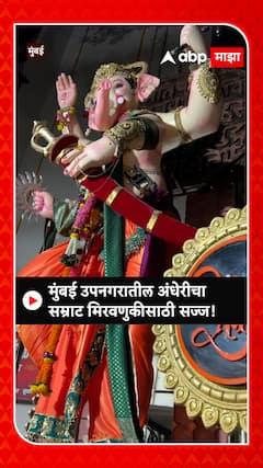 Andhericha Samrat : मुंबई उपनगरातील अंधेरीचा सम्राट मिरवणुकीसाठी सज्ज!