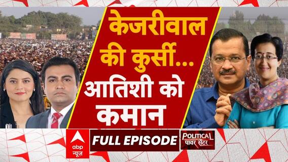 Delhi Politics: Atishi के हाथ दिल्ली की कमान...चुनाव में बढ़ेगा भाव? | Arvind Kejriwal | ABP News