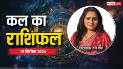 19 सितंबर, गुरुवार कल का राशिफल, यहां पढ़ें