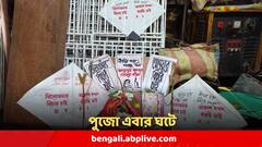 বিশ্বকর্মা পুজোয় শুধুই ঘটস্থাপন, পাশে 'বিচার চাই' ঘুড়ি, আরজি কর কাণ্ডে অভিনব প্রতিবাদ ব্যবসায়ীর