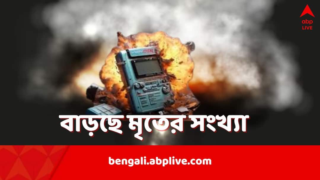 pager explosion across Lebanon several killed 3000 wounded what causes this Hezbollah blames Israel and Mossad Lebanon Pager Explosion: মান্ধাতা আমলের পেজার এখন মানুষ মারার অস্ত্র, লেবাননে একসঙ্গে ৩০০০ বিস্ফোরণ, কাঠগড়ায় ইজরায়েলের Mossad
