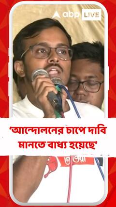 'আমাদের আন্দোলনের চাপে দাবিগুলো মানতে বাধ্য হয়েছে' মন্তব্য জুনিয়র ডাক্তারদের