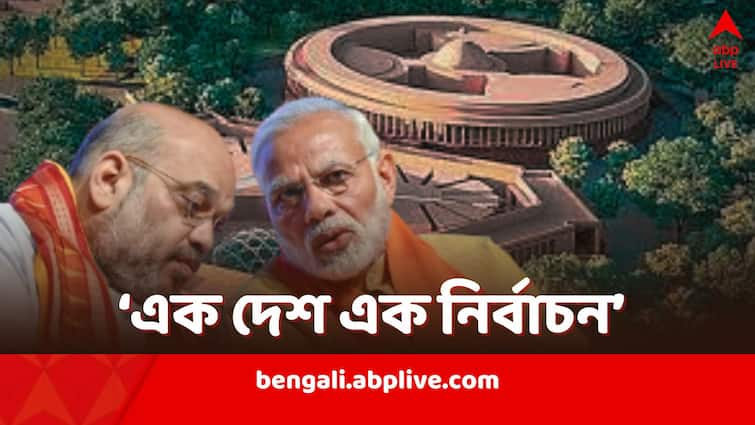 One Nation One Election cleared by Centre to be presented in Winter session of Pariament One Nation One Election: 'এক দেশ এক নির্বাচন', মিলল কেন্দ্রীয় অনুমোদন, শীতকালীন অধিবেশনে বিল পেশ