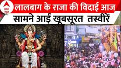 Lalbaugcha Raja : लालबाग के राजा की विदाई आज, सामने आईं खूबसूरत तस्वीरें | Mumbai