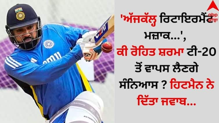 Retirement-joke-these-days-will-rohit-sharma-withdraw-his-retirement-from-t20-international details inside Rohit Sharma: 'ਅੱਜਕੱਲ੍ਹ ਰਿਟਾਇਰਮੈਂਟ ਮਜ਼ਾਕ...', ਕੀ ਰੋਹਿਤ ਸ਼ਰਮਾ ਟੀ-20 ਤੋਂ ਵਾਪਸ ਲੈਣਗੇ ਸੰਨਿਆਸ ? ਹਿਟਮੈਨ ਨੇ ਦਿੱਤਾ ਜਵਾਬ