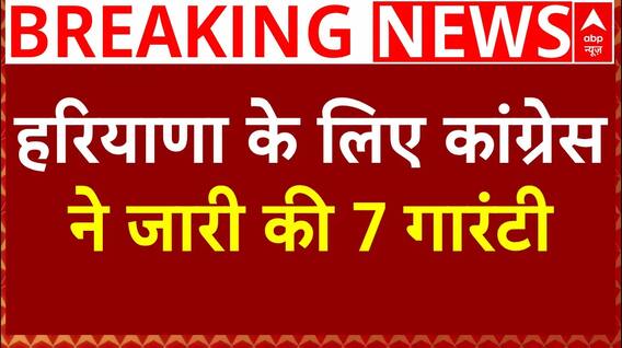 Breaking News: हरियाणा विधानसभा चुनाव के लिए Congress का तगड़ा दांव | Haryana Election 2024