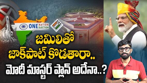 One Nation One Election | జమిలి ఎన్నికలంటే ఏంటి | ABP Desam
