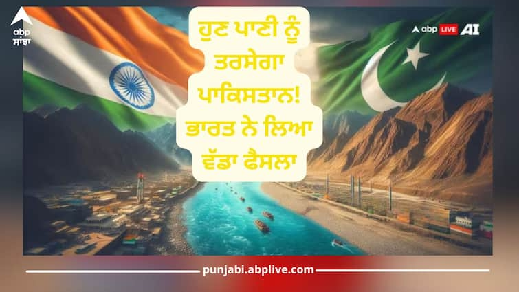 india issues notice to pakistan demanding changes in indus waters treaty details inside ਹੁਣ ਪਾਣੀ ਨੂੰ ਤਰਸੇਗਾ ਪਾਕਿਸਤਾਨ! ਭਾਰਤ ਨੇ ਲਿਆ ਵੱਡਾ ਫੈਸਲਾ, ਗੁਆਂਢੀ ਦੇਸ਼ ਨੂੰ ਭੇਜਿਆ ਨੋਟਿਸ