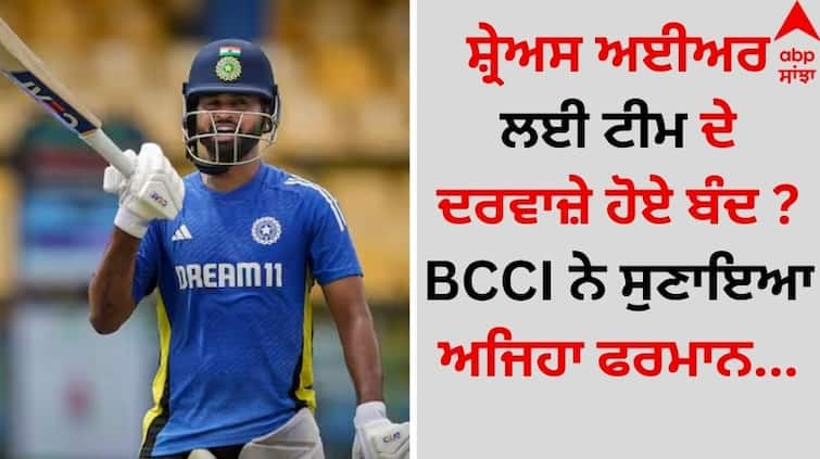 Bcci-official-said no-room-for-shreyas-iyer-in-indian-test-team details inside Shreyas Iyer: ਸ਼੍ਰੇਅਸ ਅਈਅਰ ਲਈ ਟੀਮ ਦੇ ਦਰਵਾਜ਼ੇ ਹੋਏ ਬੰਦ ? BCCI ਨੇ ਸੁਣਾਇਆ ਅਜਿਹਾ ਫਰਮਾਨ