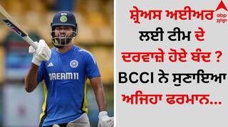 Shreyas Iyer: ਸ਼੍ਰੇਅਸ ਅਈਅਰ ਲਈ ਟੀਮ ਦੇ ਦਰਵਾਜ਼ੇ ਹੋਏ ਬੰਦ ? BCCI ਨੇ ਸੁਣਾਇਆ ਅਜਿਹਾ ਫਰਮਾਨ
