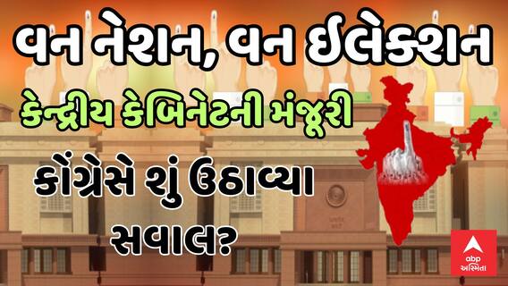 One Nation, One Election | વન નેશન, વન ઇલેક્શનને કેન્દ્રીય કેબિનેટની મંજૂરી, કોંગ્રેસે ઉઠાવ્યા સવાલ