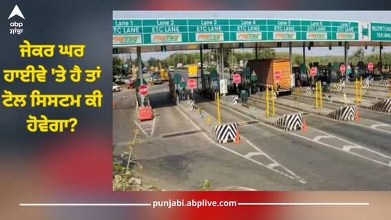 FASTag vs GNSS, ਜੇਕਰ ਘਰ ਹਾਈਵੇ 'ਤੇ ਹੈ ਤਾਂ ਟੋਲ ਸਿਸਟਮ ਕੀ ਹੋਵੇਗਾ? ਹਰ ਸਵਾਲ ਦਾ ਜਵਾਬ ਇੱਥੇ ਮਿਲੇਗਾ FASTag vs GNSS, ਜੇਕਰ ਘਰ ਹਾਈਵੇ 'ਤੇ ਹੈ ਤਾਂ ਟੋਲ ਸਿਸਟਮ ਕੀ ਹੋਵੇਗਾ? ਹਰ ਸਵਾਲ ਦਾ ਜਵਾਬ ਇੱਥੇ ਮਿਲੇਗਾ