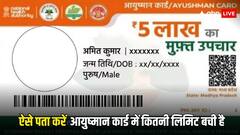 कैसे पता करें आयुष्मान कार्ड में कितने लाख तक का इलाज करवा चुके हैं आप, ये है तरीका