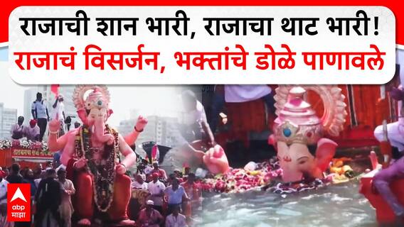 Lalbaugcha Raja Visarjan : राजाची शान भारी, राजाचा थाट भारी! राजाचं विसर्जन, भक्तांचे डोळे पाणावले