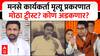 Jai Malokar MNS Crime Case : मनसे कार्यकर्ता मृत्यू प्रकरणात मोठा ट्वीस्ट? कोण अडकणार? ABP MAJHA