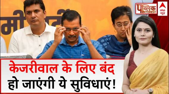 Arvind Kejriwal News: सीएम पद छोड़ने के बाद केजरीवाल के लिए बंद हो जाएंगी ये सुविधाएं! | ABP News