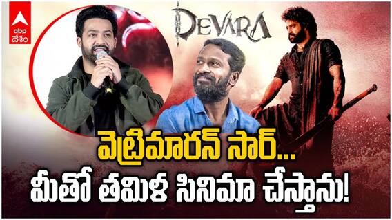 దేవర చెన్నై ప్రెస్ మీట్లో జాన్వీ కపూర్ స్పీచ్!