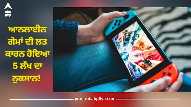 online game result into 5 lakhs of loss know how to protech child from addiction of online games details inside Online Game: ਆਨਲਾਈਨ ਗੇਮਾਂ ਦੀ ਲਤ ਕਾਰਨ ਹੋਇਆ 5 ਲੱਖ ਦਾ ਨੁਕਸਾਨ! ਮਾਪੇ ਜ਼ਰੂਰ ਪੜ੍ਹ ਲੈਣ