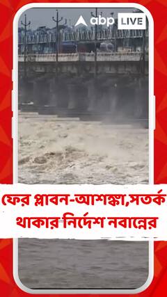 ডিভিসির ছাড়া জলে জেলায় জেলায় প্লাবন আশঙ্কা, কী সতর্ক বার্তা নবান্নের?