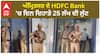 ਅੰਮ੍ਰਿਤਸਰ ਦੇ HDFC Bank 'ਚ ਦਿਨ ਦਿਹਾੜੇ 25 ਲੱਖ ਦੀ ਲੁੱਟ