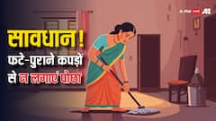 Vastu Tips: पुराने कपड़ों से पोछा लगाना पड़ सकता है भारी, जानें इसके पीछे का कारण