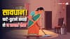 Vastu Tips: पुराने कपड़ों से पोछा लगाना पड़ सकता है भारी, जानें इसके पीछे का कारण