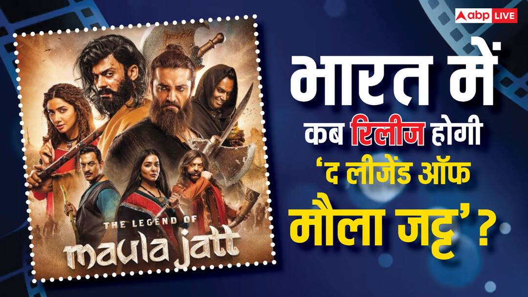 Fawad Khan Mahira Khan Movie The Legend of Maula Jatt will released on 2nd october 2024 in india netizens reacts इंडिया में इस दिन रिलीज होगी पाकिस्तान की सबसे बड़ी फिल्म 'द लीजेंड ऑफ मौला जट्ट', फवाद-माहिरा की मूवी पर क्या बोले नेटिजन्स?