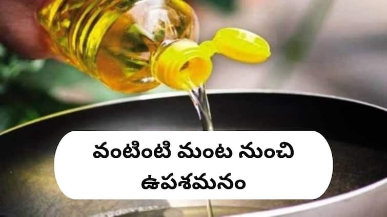 Central Govt asks edible oil industry and oil companies to maintain prices amid duty hike on imports Edible Oil Rates: వంటనూనెలపై గుడ్‌ న్యూస్ రానుందా! కేంద్రం తాజా నిర్ణయం ఏంటీ?