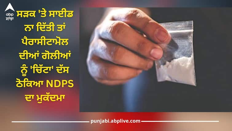 Shameful action by police! When paracetamol tablets were not given side on road, NDPS case registered by calling them 'chitta' Punjab News: ਪੁਲਿਸ ਦਾ ਸ਼ਰਮਨਾਕ ਕਾਰਾ! ਸੜਕ 'ਤੇ ਸਾਈਡ ਨਾ ਦਿੱਤੀ ਤਾਂ ਪੈਰਾਸੀਟਾਮੋਲ ਦੀਆਂ ਗੋਲੀਆਂ ਨੂੰ 'ਚਿੱਟਾ' ਦੱਸ ਠੋਕਿਆ NDPS ਦਾ ਮੁਕੱਦਮਾ