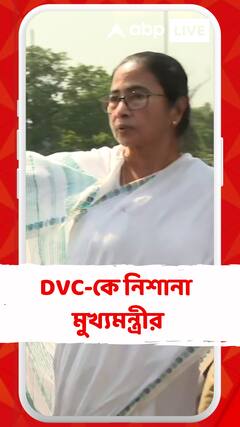 'ম্যানমেড বন্যা, পরিকল্পিতভাবে বাংলাকে ডুবিয়েছে', DVC কে নিশানা মুখ্যমন্ত্রীর