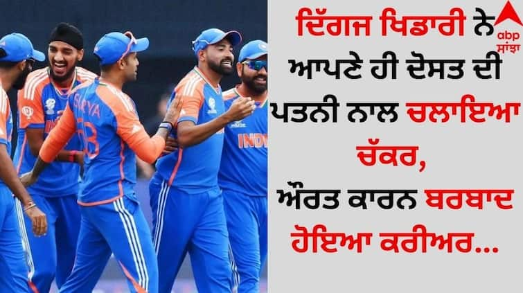 The player played with his friend's wife, career ruined because of the woman details inside Team India: ਦਿੱਗਜ ਖਿਡਾਰੀ ਨੇ ਆਪਣੇ ਹੀ ਦੋਸਤ ਦੀ ਪਤਨੀ ਨਾਲ ਚਲਾਇਆ ਚੱਕਰ, ਔਰਤ ਕਾਰਨ ਬਰਬਾਦ ਹੋਇਆ ਕਰੀਅਰ