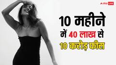 10 महीने में बदल गई इस एक्ट्रेस की किस्मत, पहले एक फिल्म के लिए वसूलती थी लाखों, अब करोड़ों में ले रही फीस