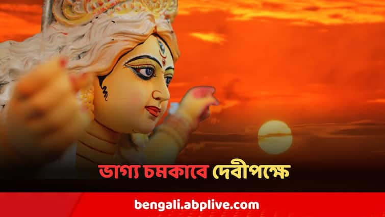 Durga Puja 2024 Surya Gochar Effect On three rashi During Durga Puja Durga Puja 2024  : সূর্যদেবের উজ্জ্বল নজর ৩ রাশির উপর, ভাগ্য চমকাবে দেবীপক্ষে