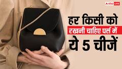 Astrology: पर्स तो है लेकिन पैसे नहीं, आज ही रख लीजिए ये चीजें गड्डियों से भर जाएगा बटुआ