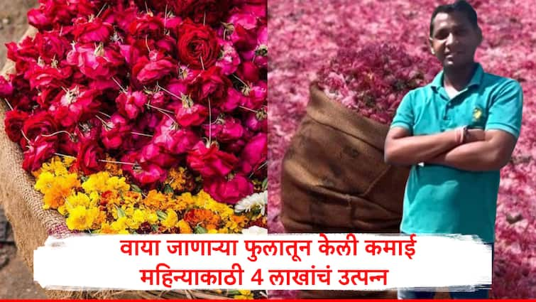 Agriculture success Uttar Pradesh youth business from flower wastage earn 4 lakh in a month Success story Success story:हा उद्योजक कमावतो वाया जाणाऱ्या फुलांमधून महिन्याकाठी 4 लाख रुपये, वापरली ही भन्नाट युक्ती