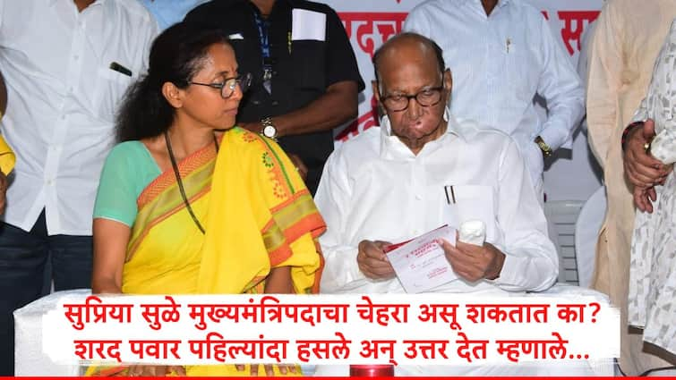 Sharad Pawar clear stand on discussion of Chief Minister Post and Supriya Sule Marathi News Sharad Pawar : सुप्रिया सुळे मुख्यमंत्रिपदाचा चेहरा असू शकतात का? शरद पवार यांनी संसदेचा दाखला देत सगळं स्पष्ट करुन सांगितलं...