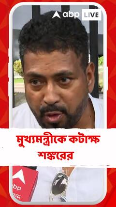 'মুখ্যমন্ত্রী জুনিয়র ডাক্তারদের সঙ্গে প্রতারণা করেছেন', মন্তব্য শঙ্কর ঘোষের