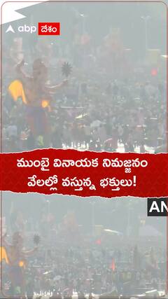 ముంబై వినాయక నిమజ్జనం వేలల్లో వస్తున్న భక్తులు!