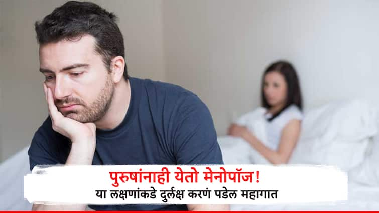 Health Men menopause what are the symptoms of Andropause Men's Menopose: महिलांप्रमाणे पुरुषांनाही येतो मेनोपॉज, त्याला मेनोपॉज नाही 'हे' आहे नाव, जाणून घ्या लक्षणं