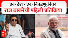 Raj Thackeray on One Nation One Election : एक देश - एक निवडणुकीवर राज ठाकरेंची पहिली प्रतिक्रिया