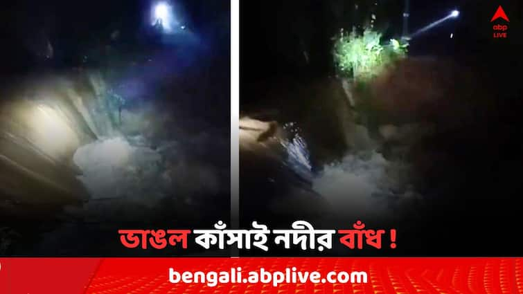 West Midnapore News Kansabati River Dam breaks West Midnapore News: ভাঙল কাঁসাই নদীর বাঁধ ! হুহু করে ঢুকছে জল, দিশেহারা স্থানীয়রা